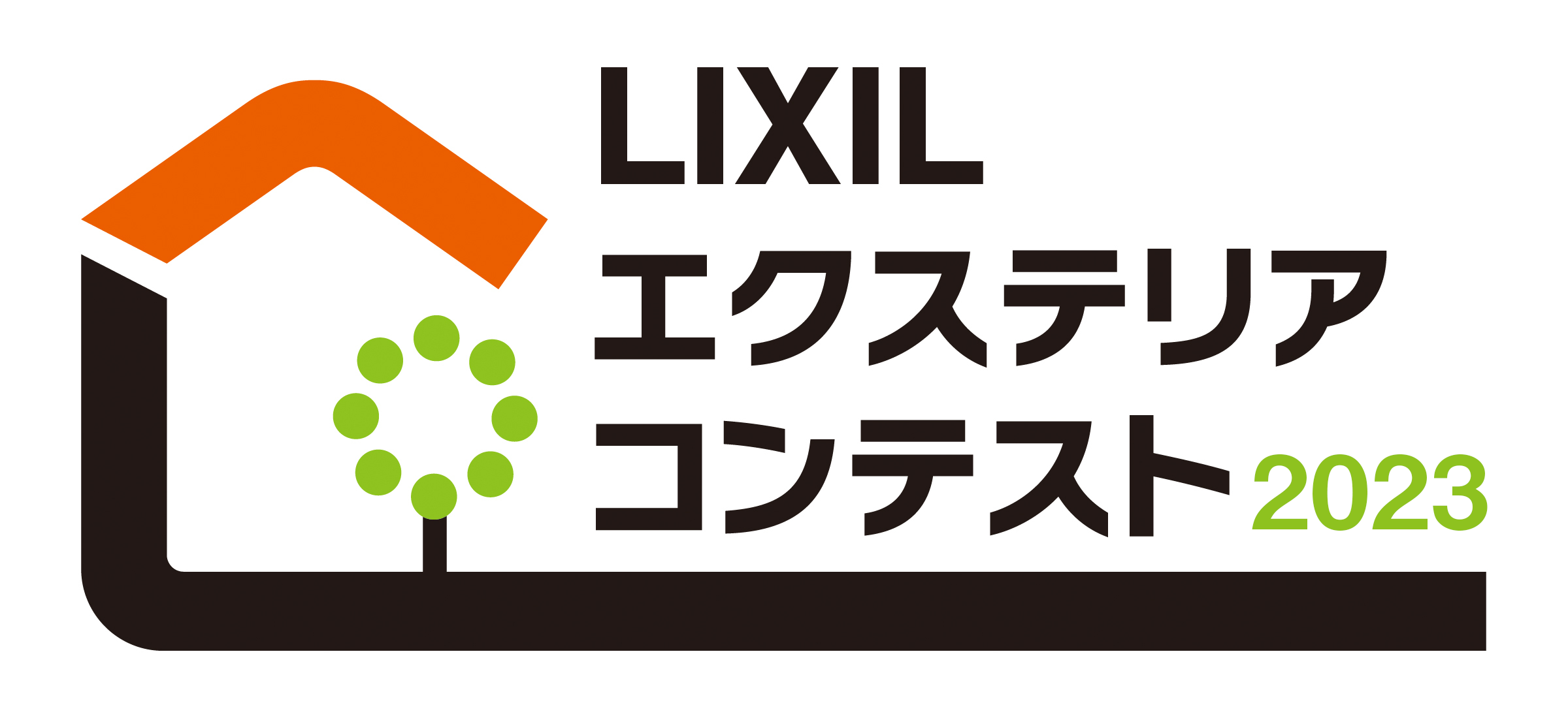 LIXIL エクステリアコンテスト
